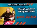 Mustapha el milss  makhlanich khatri  2021      