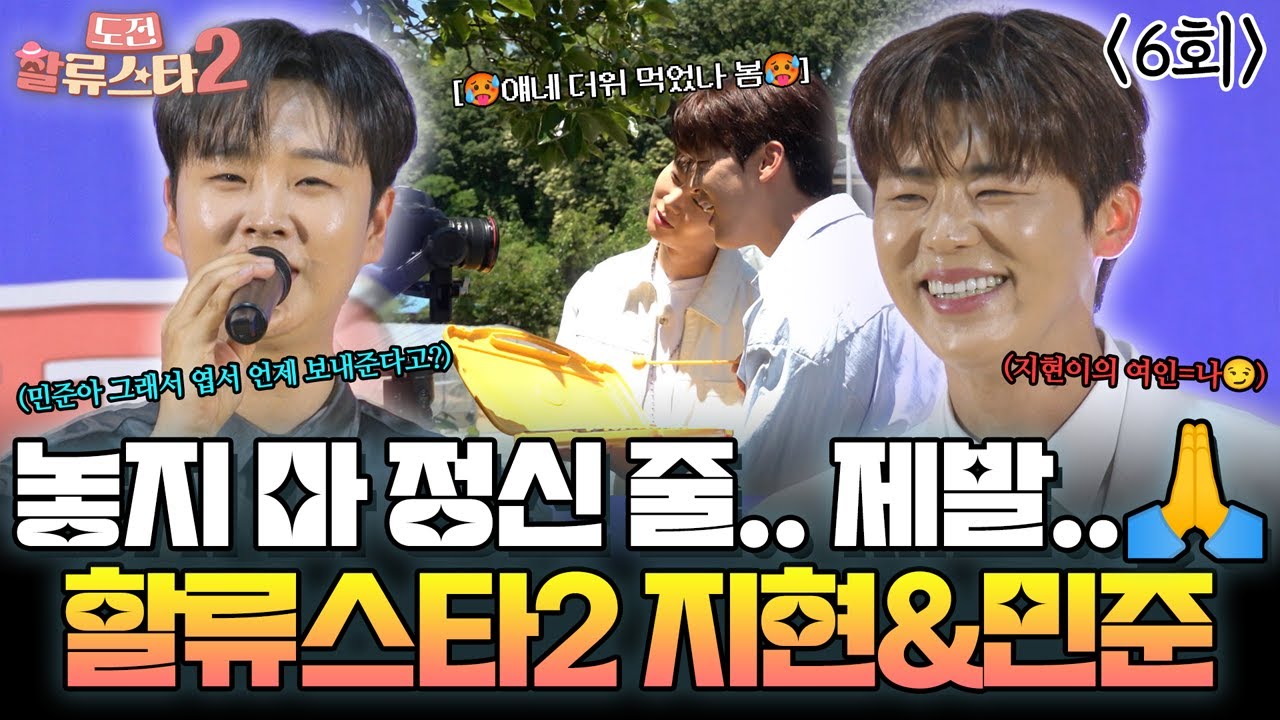 더위 먹어서 카메라에 딩동댕🪗 정신 차리면 얼마나 좋아~~~ #박지현 #송민준 #정신차려 | 도전 할류스타 시즌2 6회