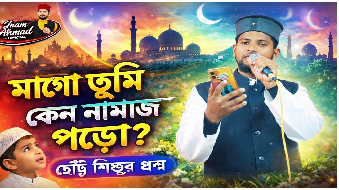 আম্মা আমায় বল কারে ডাকো মোনাজাতে গজল, শিল্পী ইনাম আহমাদ গজল, Bangla notun, gojol 2026