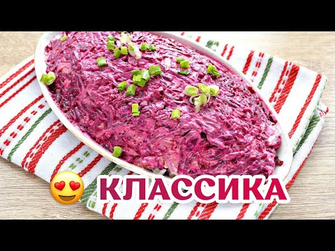 Классический Рецепт из СССР "Селедка под шубой"! 😍 Самый вкусный салат!