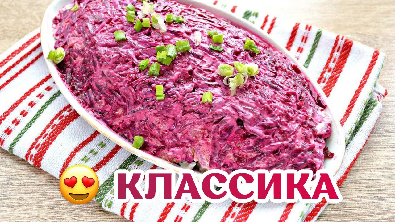 Сельдь под шубой классическая