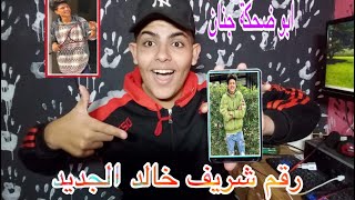 رقم شريف خالد الجديد ؟؟ ابو ضحكة جنان ؟ وبالدليل