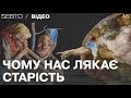 Чому старість нас лякає більше за смерть Чому старість нас лякає більше за смерть