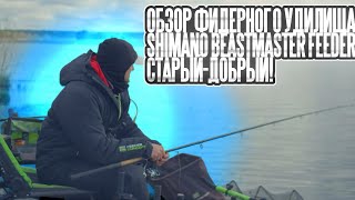 Обзор фидерного удилища Shimano Beastmaster Feeder. Старый-добрый! #fishing #рыбалканафидер