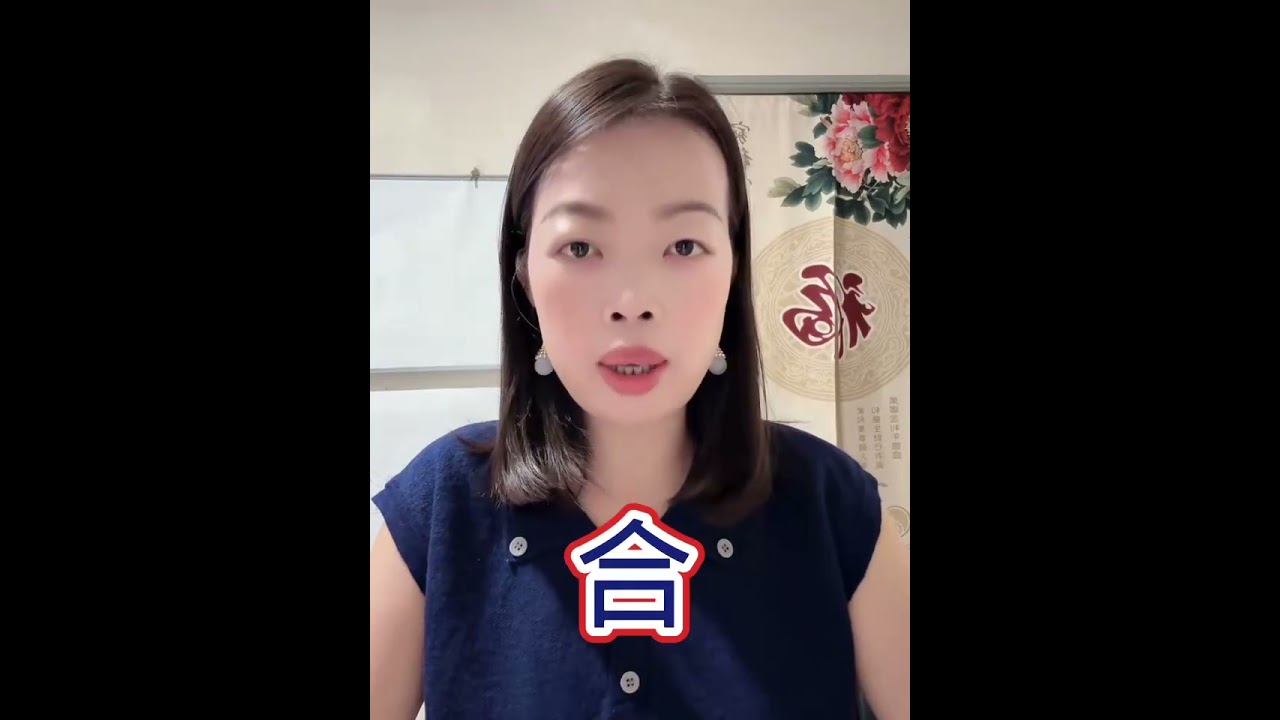 #易经 漢字姓名學 #分享 合字很好。 縮圖