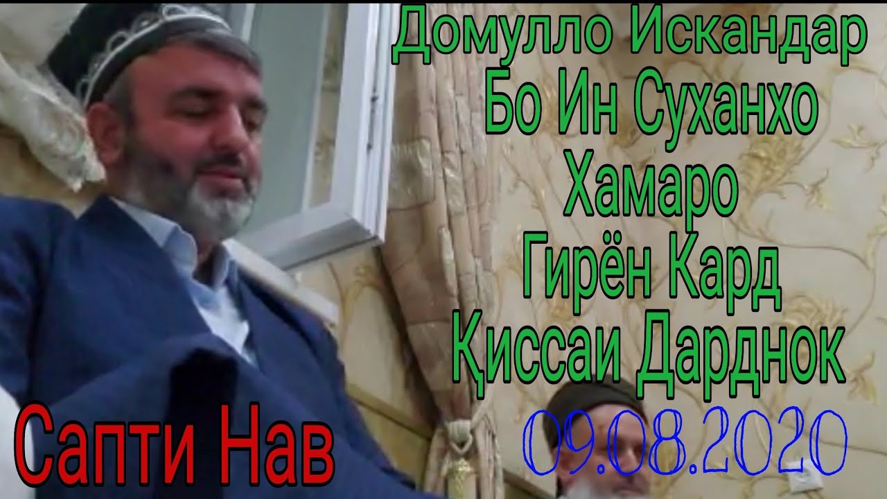 Домулло Искандар Ҳамаро Гирён Кард Бо ин Суханҳо. Сапти Нав.