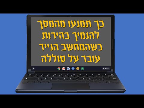 מחשב נייד | איך לגרום ללפטופ לא להנמיך בהירות מסך כשהוא על סוללה