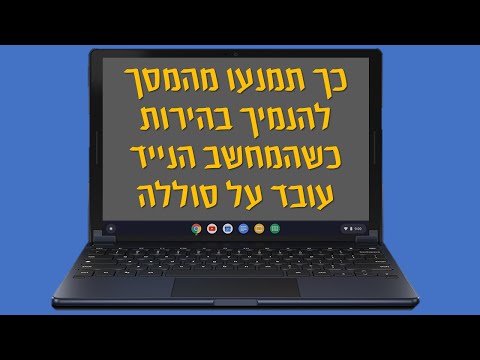 וִידֵאוֹ: כיצד להבהיר מסך מחשב נייד