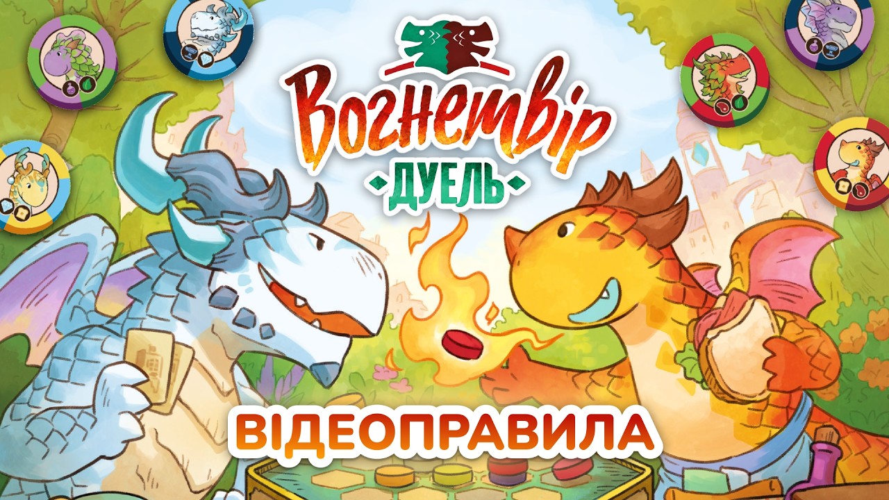 Відео «Вогнетвір: Дуель» 🔥 ВІДЕОПРАВИЛА