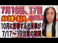 7月16日 17日の運勢 12星座別 火に注意 炎上も 10月に影響する出来事が 7 17 19注意の期間 7月16日 17日の運勢 12星座別 火に注意 炎上も 10月に影響する出来事が 7 17 19注意の期間