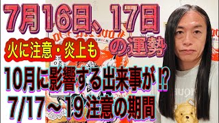 7月16日、17日の運勢 12星座別 【火に注意・炎上も】【10月に影響する出来事が⁉︎】【7/17〜19注意の期間】