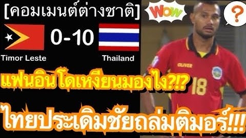 คอมเมนต์อินโดเหงียนสุดทึ่ง หลังทีมชาติไทยสายเลือดใหม่ ประเดิมชัย AFF 2024 ถล่มติมอร์ 10-0