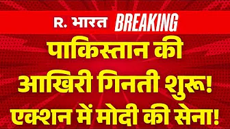PM Modi On Pakistan LIVE : आखिरी गिनती शुरू!.....एक्शन में मोदी की सेना! | Indian Army