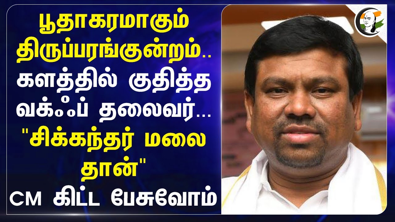 பூதாகரமாகும் Thiruparankundram..களத்தில் குதித்த Waqf தலைவர் | Navas Kani | MK Stalin