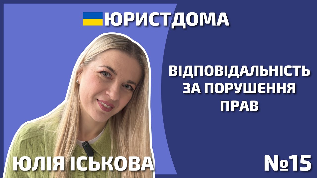 Відповідальність за порушення прав | Автор | Юрист | Адвокат | Захист прав | Договори авторів | 12+