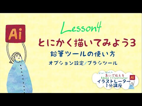 Kimiちゃんの急いで伝えるイラストレーター1分講座 Lesson4 とにかく描いてみよう3 鉛筆ツールの使い方 オプション設定 ブラシツール Youtube