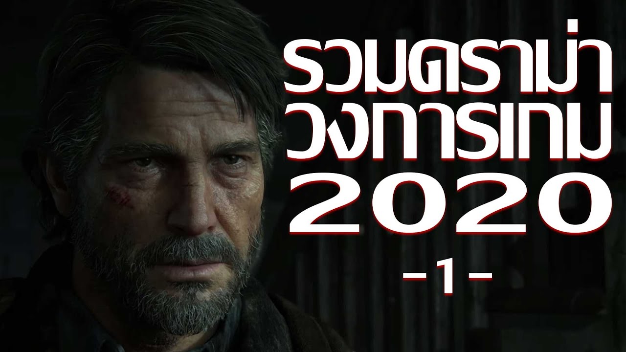 ข่าวสารวงการเกม  New 2022  ดราม่าในวงการเกมที่ผ่านมาในปี 2020 (1)