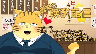 【雑談】週末の晩酌雑談！