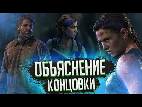 ЭББИ и концовка [THE LAST OF US 2]  Объяснение концовки | Скрытый смысл концовки игры Одни из нас 2