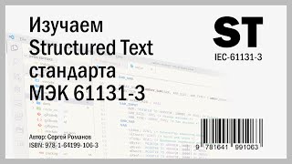 Представляю книгу по Structured Text (ST) МЭК 61131-3