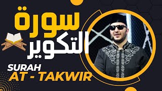 جزء عم - سورة التكوير | القارئ نور ابو داود soret takoweer
