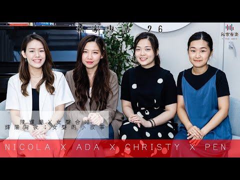 私家專訪 26 輝陽背後；女聲的小故事 - Part 1