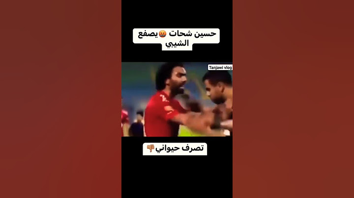 حسين شحات يصفع الشيبي #المغرب #مصر