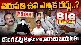 Fake Votes in Tirupati By elections: తిరుపతి ఉప ఎన్నిక రద్దు? దొంగ ఓట్ల కుట్ర ఆధారాలు బయటకు | AP 175