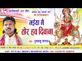 Dukalu Yadav | Cg Jas Geet  | Maiya Mai Tor Hav Deewana | New Chhattisgarhi Bhakti Geet | HD VIDEO Mp3 Song