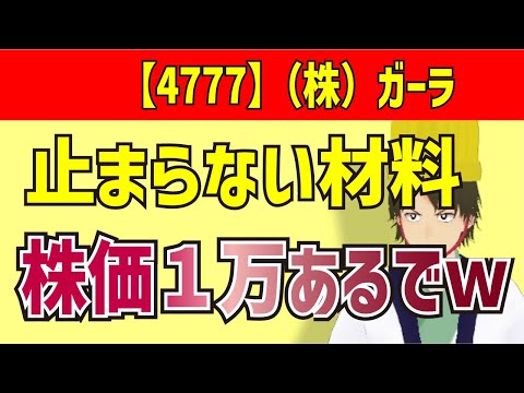 【4777】2022/6/3(株)ガーラ 　株価１万はありますｗｗｗｗ