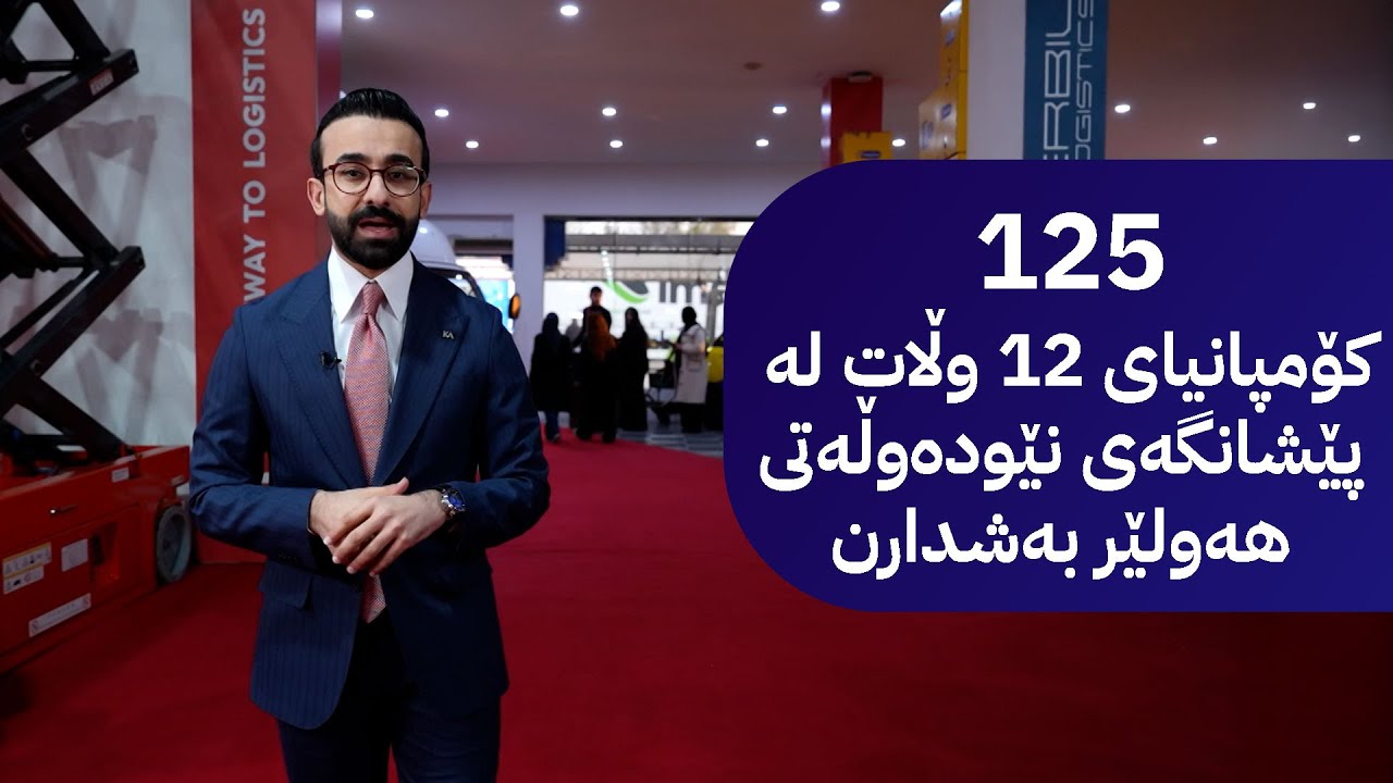 زەنگی بازاڕ؛ 125 کۆمپانیای 12 وڵات لە پێشانگەی نێودەوڵەتی هەولێر بەشدارن