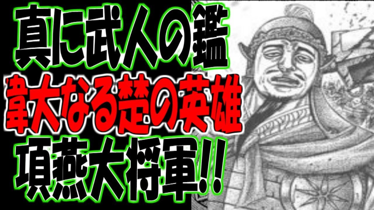 キングダム 武人の栄誉 大偉人 楚の項燕大将軍の歴史的真実 Youtube