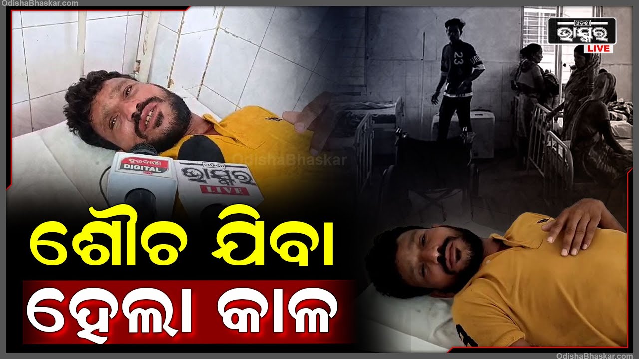 ଶୌଚ ଯିବା ବାଟରେ ସୁବାଷଙ୍କ ସହ ଘଟିଗଲା ଅଘଟଣ | ସମିତି ସଭ୍ୟାଙ୍କ ସ୍ୱାମୀଙ୍କ ନାମରେ ଅଭିଯୋଗ ଆଣିଲେ ପୀଡିତ