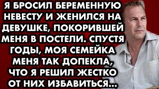 видео: Я бросил беременную невесту и женился на девушке, покорившей меня в постели. Спустя годы моя семейка картинка: Я бросил беременную невесту и женился на девушке, покорившей меня в постели. Спустя годы моя семейка