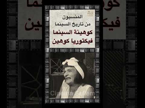 ١ المنسيون كوهينة السينما المصرية المصرية اليهودية فيكتوريا كوهين