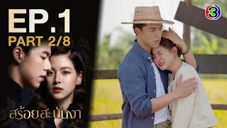 สร้อยสะบันงา A Tale of Ylang Ylang EP.1 ตอนที่ 2/8 | 19-12-65 | Ch3Thailand