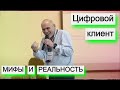 Цифровой клиент риэлтора. Мифы и реальность. Феликс Альберт делится опытом на конгрессе РГР