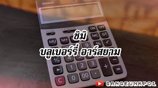 [เนื้อเพลง] ชิมิ - บลูเบอร์รี่ อาร์สยาม