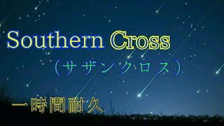 403 Southern Cross 一時間耐久