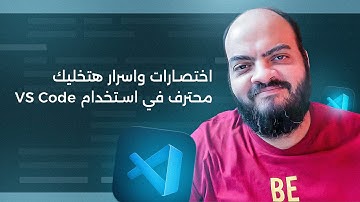 اختصارات واسرار هتخليك محترف في استخدام VS Code
