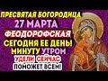 СРОЧНО! СЕГОДНЯ ДЕНЬ ИКОНЫ БОГОРОДИЦЫ ФЕОДОРОВСКАЯ! ЭТУ МОЛИТВУ ЕЙ ОБЯЗАТЕЛЬНО ПРОЧТИ!