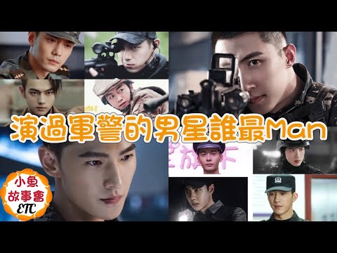 盤點陸劇中演過軍警的男星，誰最Man誰最帥？#楊洋 #肖戰 #王景瑜 #井柏然 #許凱 #陳曉#王一博，猜猜還有誰