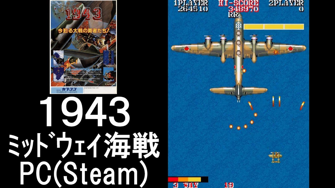 PC(Steam)】1943 ミッドウェイ海戦 やってみた!【プレイ動画