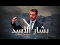 دستور سوريا 2012 كيف فصل على مقاس بشار الأسد