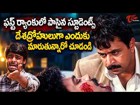 Arjun Sarja Ultimate Scene | టాపర్స్‌లో ఈ మార్పు ఎందుకు? Police Karthavyam Telugu Movie | TeluguOne