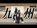 「行っちゃって九州!」(「小野妹子~遣隋使~」九州 世界遺産Ver.)