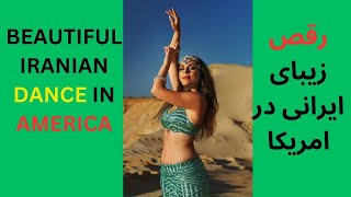 Beautiful dance of Iranians in America . #iranian #dance #جشن_بهار #1403 #عیدمبارک #nowruz #زنان