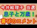 SPEED今井絵理子 参院選挙「当選」で11歳の息子と万歳三唱!喜びのコメント