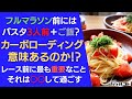 フルマラソン前にはパスタ3人前+ご飯?カーボローディングに意味はあるのか!?レース前に最も重要なこと それは○○して過ごす