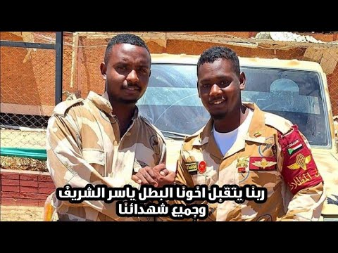 البطل الفدائي احمد شاكر ينعي ابن خالته الشهيد ياسر الشريف المهدي بكلمات تقشعر لها الأبدان السودان  البطل الفدائي احمد شاكر ينعي ابن خالته الشهيد ياسر الشريف المهدي بكلمات تقشعر لها الأبدان السودان